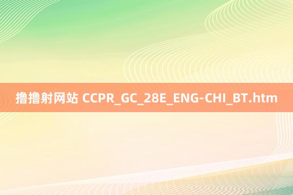 撸撸射网站 CCPR_GC_28E_ENG-CHI_BT.htm