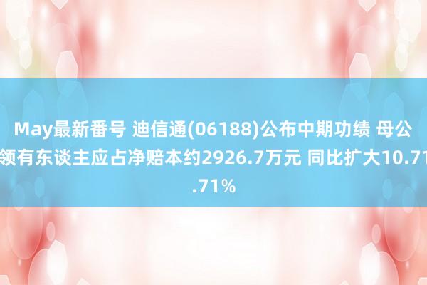 May最新番号 迪信通(06188)公布中期功绩 母公司领有东谈主应占净赔本约2926.7万元 同比扩大10.71%